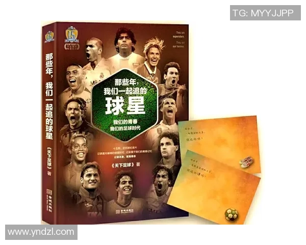 天下足球巨星盛会：致敬足球传奇