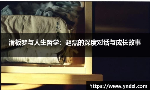 滑板梦与人生哲学：赵磊的深度对话与成长故事