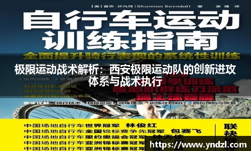 极限运动战术解析：西安极限运动队的创新进攻体系与战术执行
