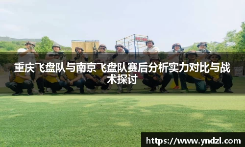 重庆飞盘队与南京飞盘队赛后分析实力对比与战术探讨