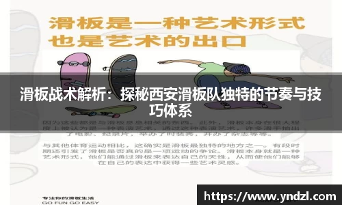 滑板战术解析：探秘西安滑板队独特的节奏与技巧体系