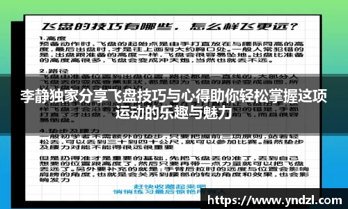 李静独家分享飞盘技巧与心得助你轻松掌握这项运动的乐趣与魅力