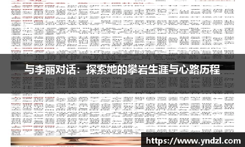 与李丽对话：探索她的攀岩生涯与心路历程