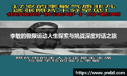 李敏的极限运动人生探索与挑战深度对话之旅