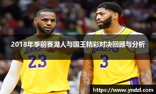 2018年季前赛湖人与国王精彩对决回顾与分析