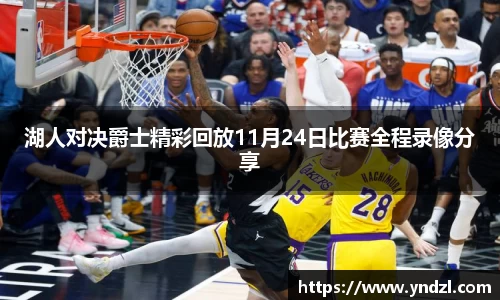 湖人对决爵士精彩回放11月24日比赛全程录像分享
