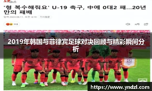 2019年韩国与菲律宾足球对决回顾与精彩瞬间分析