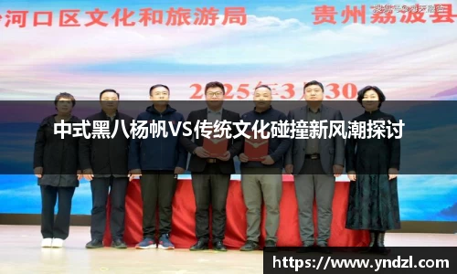 中式黑八杨帆VS传统文化碰撞新风潮探讨