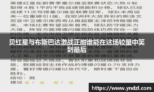 贝红星与布斯巴达激战正酣谁能在这场较量中笑到最后