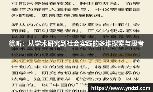 徐昕：从学术研究到社会实践的多维探索与思考
