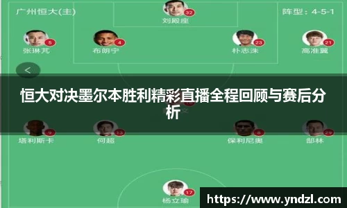 恒大对决墨尔本胜利精彩直播全程回顾与赛后分析