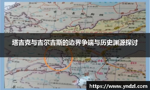 塔吉克与吉尔吉斯的边界争端与历史渊源探讨