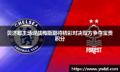 贝济耶主场迎战梅斯期待精彩对决双方争夺宝贵积分