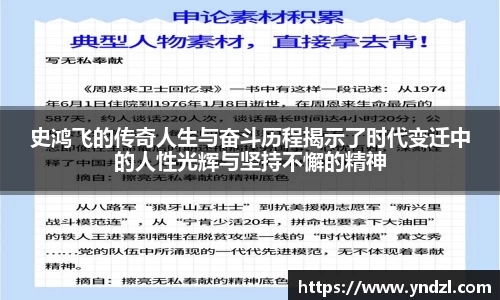 史鸿飞的传奇人生与奋斗历程揭示了时代变迁中的人性光辉与坚持不懈的精神