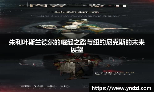 朱利叶斯兰德尔的崛起之路与纽约尼克斯的未来展望