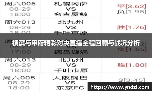 横滨与甲府精彩对决直播全程回顾与战况分析