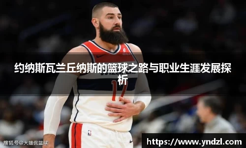 约纳斯瓦兰丘纳斯的篮球之路与职业生涯发展探析
