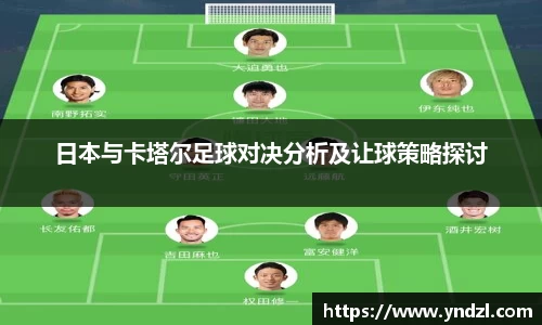 日本与卡塔尔足球对决分析及让球策略探讨