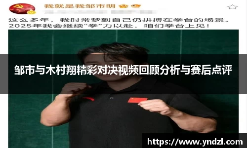 邹市与木村翔精彩对决视频回顾分析与赛后点评