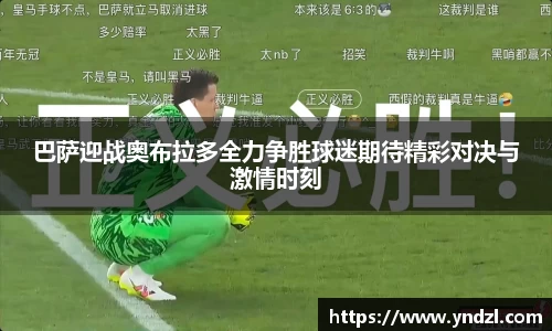 巴萨迎战奥布拉多全力争胜球迷期待精彩对决与激情时刻