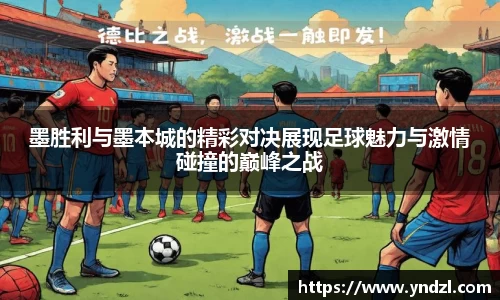 墨胜利与墨本城的精彩对决展现足球魅力与激情碰撞的巅峰之战