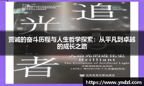 贾诚的奋斗历程与人生哲学探索：从平凡到卓越的成长之路