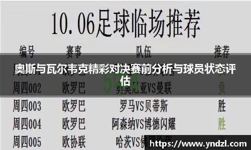 奥斯与瓦尔韦克精彩对决赛前分析与球员状态评估