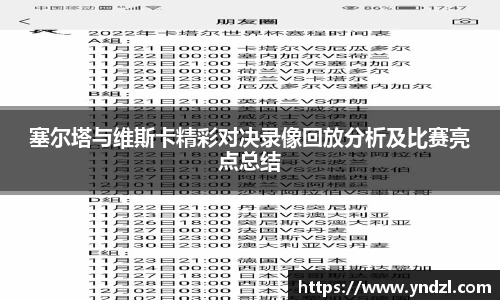 塞尔塔与维斯卡精彩对决录像回放分析及比赛亮点总结
