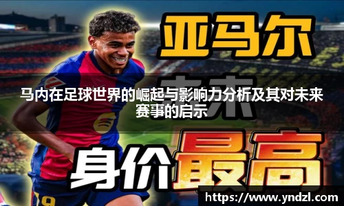马内在足球世界的崛起与影响力分析及其对未来赛事的启示