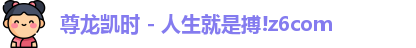 尊龙凯时